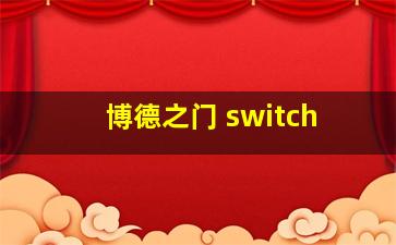 博德之门 switch